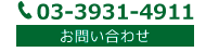 電話03-3931-4911。お問い合わせ