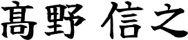 高野 信之